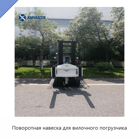 Поворотная навеска для вилочного погрузчика