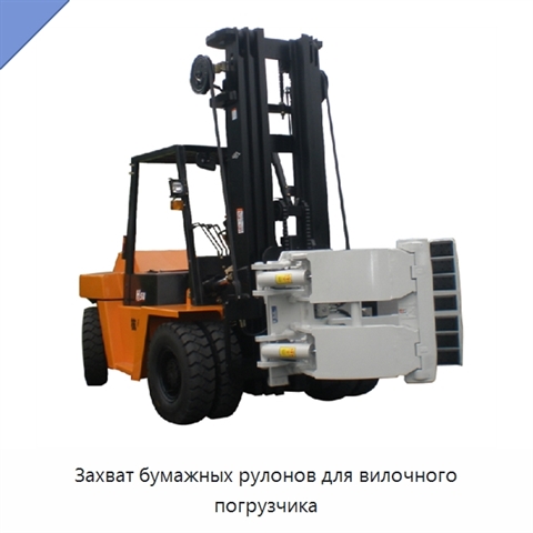 Захват бумажных рулонов для вилочного погрузчика