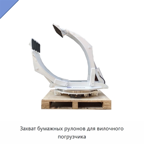 Захват бумажных рулонов для вилочного погрузчика