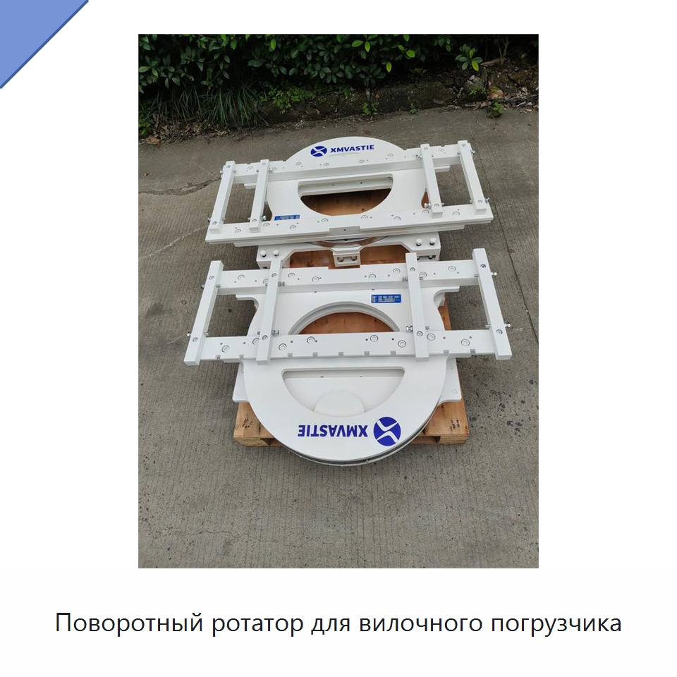 Поворотный ротатор для вилочного погрузчика — Комплектующие для подъемно-транспортного оборудования