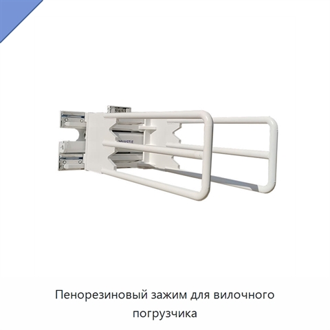 Пенорезиновый зажим для вилочного погрузчика