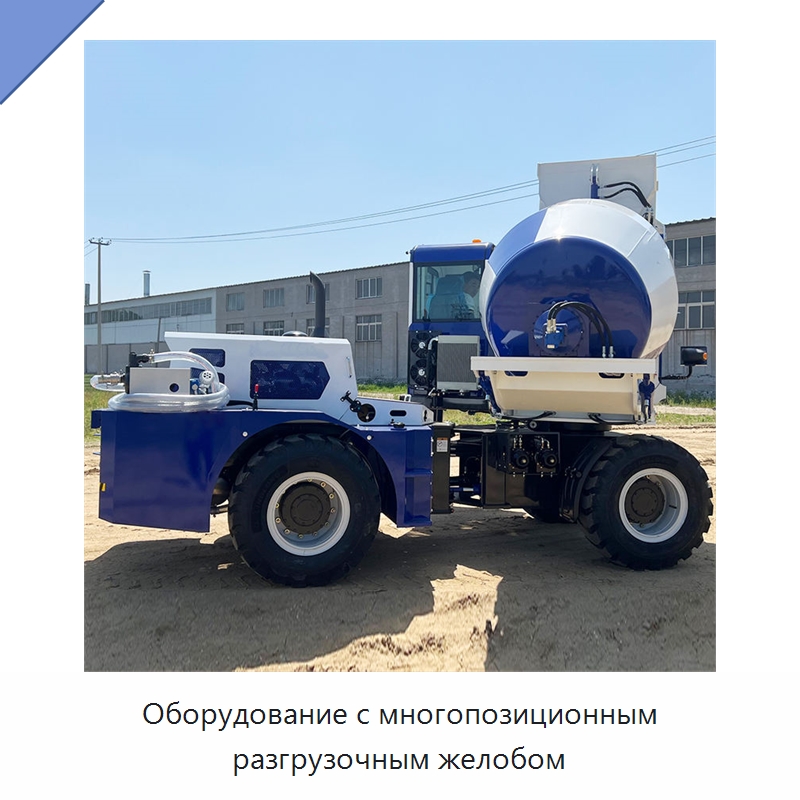 Оборудование с многопозиционным разгрузочным желобом — Оборудование для работы с бетоном