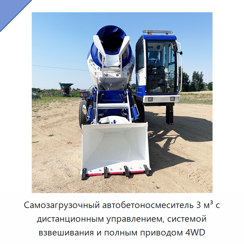 Самозагрузочный автобетоносмеситель 3 м³ с дистанционным управлением, системой взвешивания и полным приводом 4WD — Оборудование для работы с бетоном