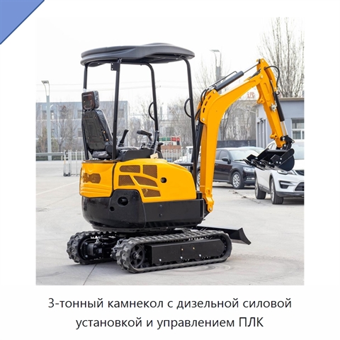 3-тонный камнекол с дизельной силовой установкой и управлением ПЛК