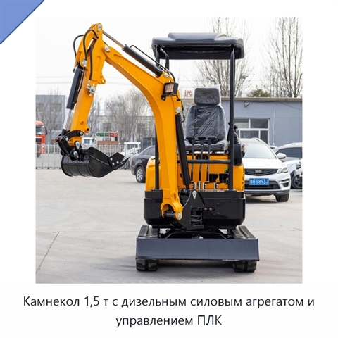 Камнекол 1,5 т с дизельным силовым агрегатом и управлением ПЛК