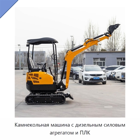 Камнекольная машина с дизельным силовым агрегатом и ПЛК