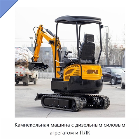 Камнекольная машина с дизельным силовым агрегатом и ПЛК