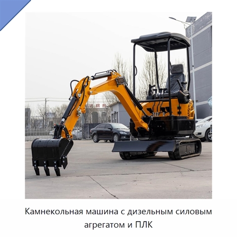 Камнекольная машина с дизельным силовым агрегатом и ПЛК
