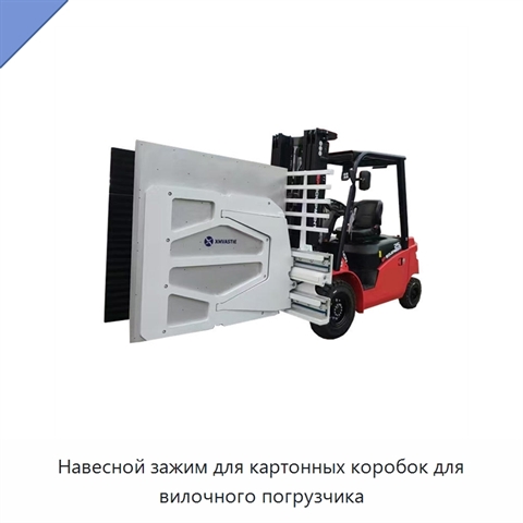 Навесной зажим для картонных коробок для вилочного погрузчика
