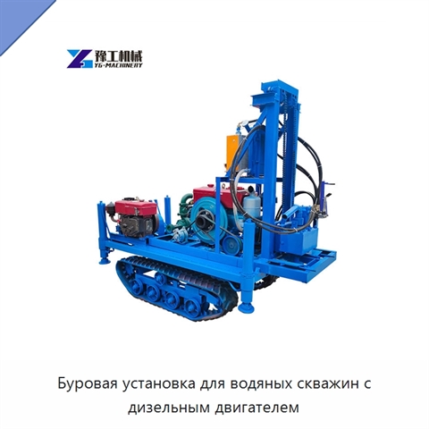 Буровая установка для водяных скважин с дизельным двигателем