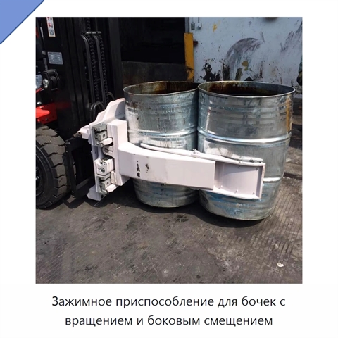 Зажимное приспособление для бочек с вращением и боковым смещением