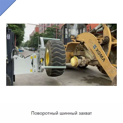 Поворотный шинный захват