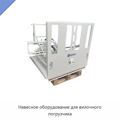 Навесное оборудование для вилочного погрузчика