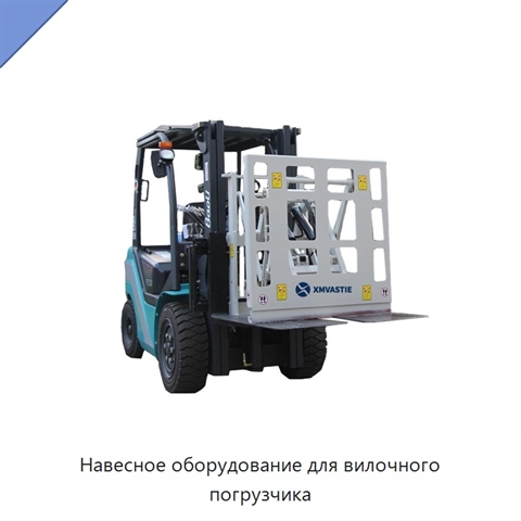 Навесное оборудование для вилочного погрузчика
