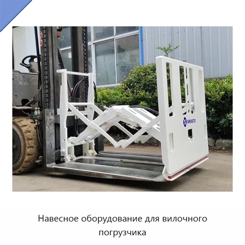 Навесное оборудование для вилочного погрузчика
