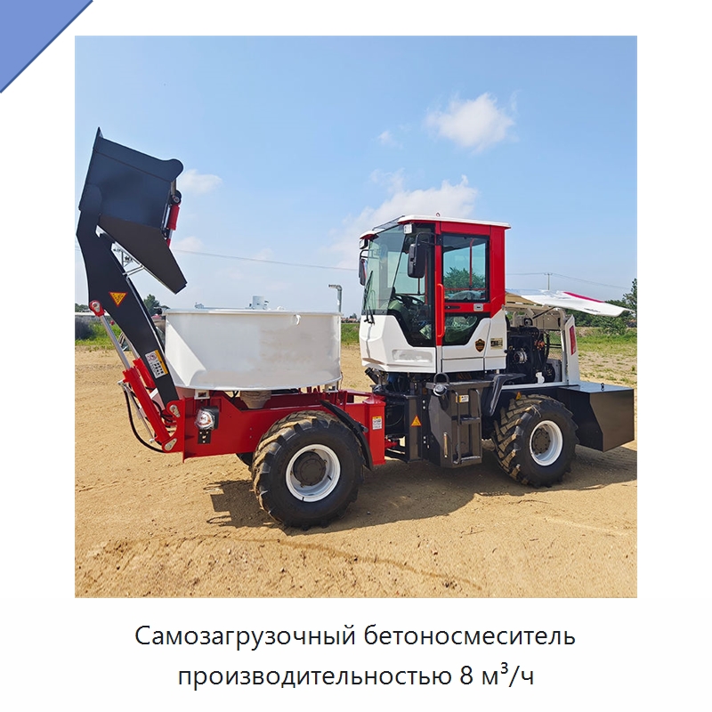 Самозагрузочный бетоносмеситель производительностью 8 м³/ч — Оборудование для работы с бетоном