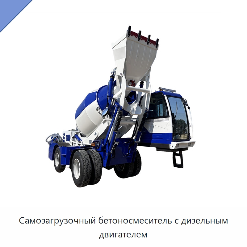 Самозагрузочный бетоносмеситель с дизельным двигателем — Оборудование для работы с бетоном