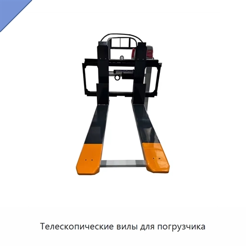 Телескопические вилы для погрузчика