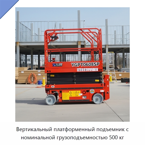 Вертикальный платформенный подъемник с номинальной грузоподъемностью 500 кг