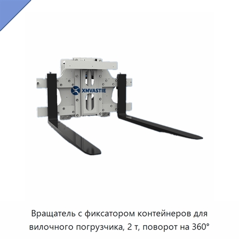Вращатель с фиксатором контейнеров для вилочного погрузчика, 2 т, поворот на 360°