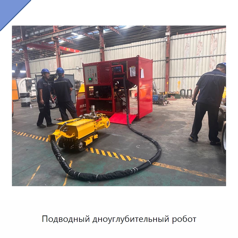 Подводный дноуглубительный робот — Коммунальная техника