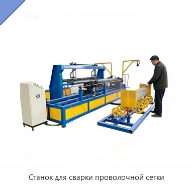 Станок для сварки проволочной сетки