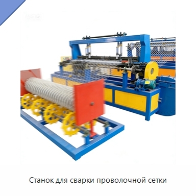 Станок для сварки проволочной сетки