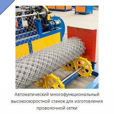 Автоматический многофункциональный высокоскоростной станок для изготовления проволочной сетки