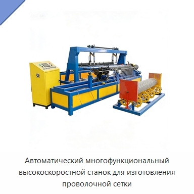 Автоматический многофункциональный высокоскоростной станок для изготовления проволочной сетки