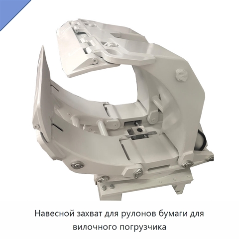 Навесной захват для рулонов бумаги для вилочного погрузчика
