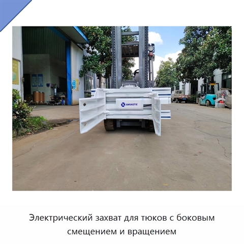 Электрический захват для тюков с боковым смещением и вращением