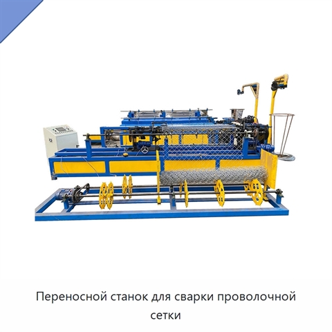 Переносной станок для сварки проволочной сетки