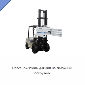 Навесной зажим для кип на вилочный погрузчик