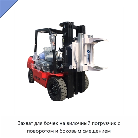 Захват для бочек на вилочный погрузчик с поворотом и боковым смещением