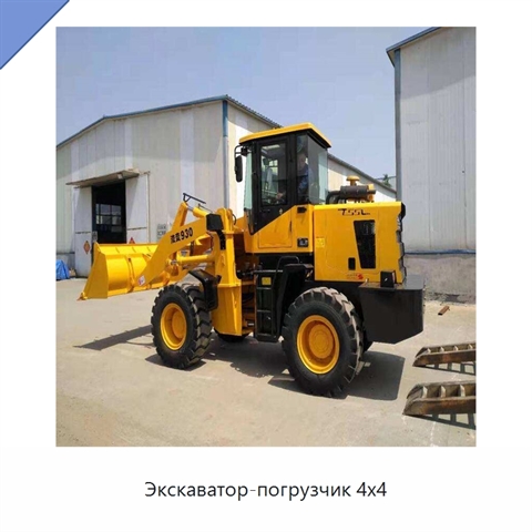 Экскаватор-погрузчик 4x4