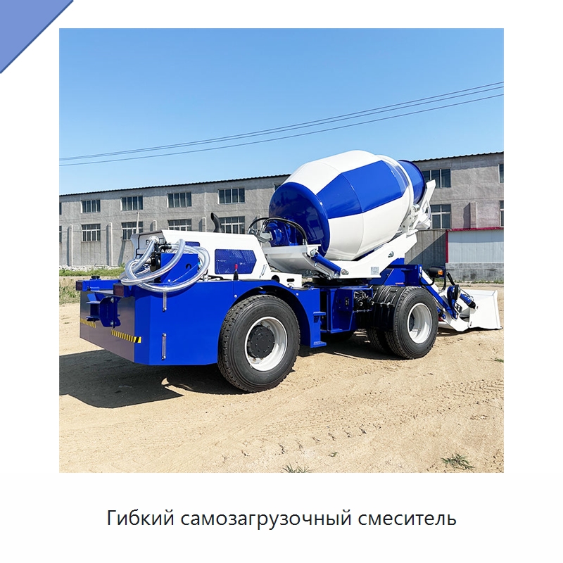 Гибкий самозагрузочный смеситель — Оборудование для работы с бетоном