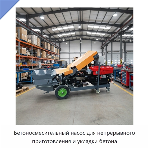 Бетоносмесительный насос для непрерывного приготовления и укладки бетона