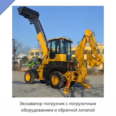 Экскаватор-погрузчик с погрузочным оборудованием и обратной лопатой