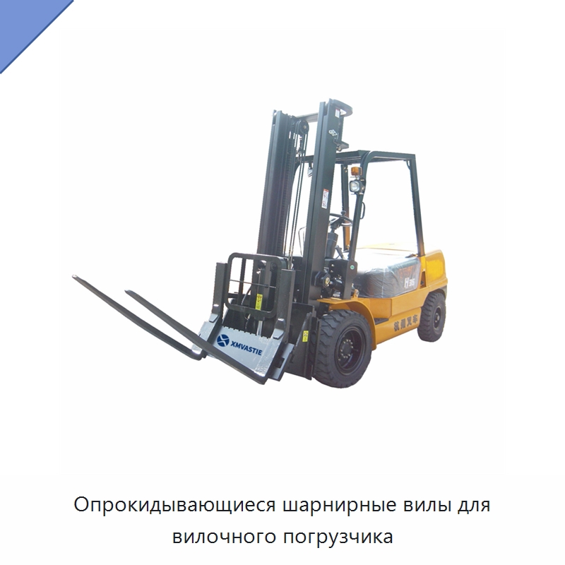 Опрокидывающиеся шарнирные вилы для вилочного погрузчика — Комплектующие для подъемно-транспортного оборудования