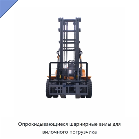 Опрокидывающиеся шарнирные вилы для вилочного погрузчика