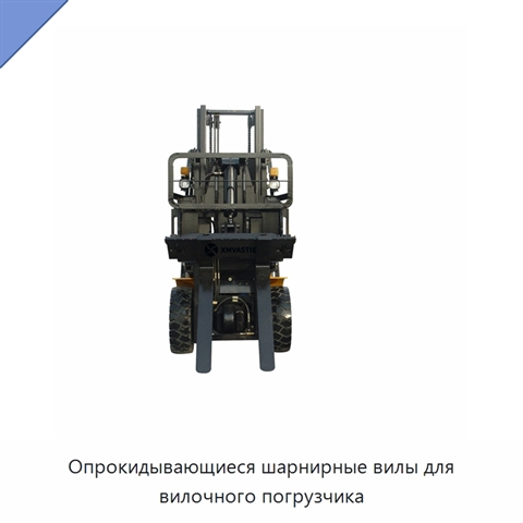 Опрокидывающиеся шарнирные вилы для вилочного погрузчика
