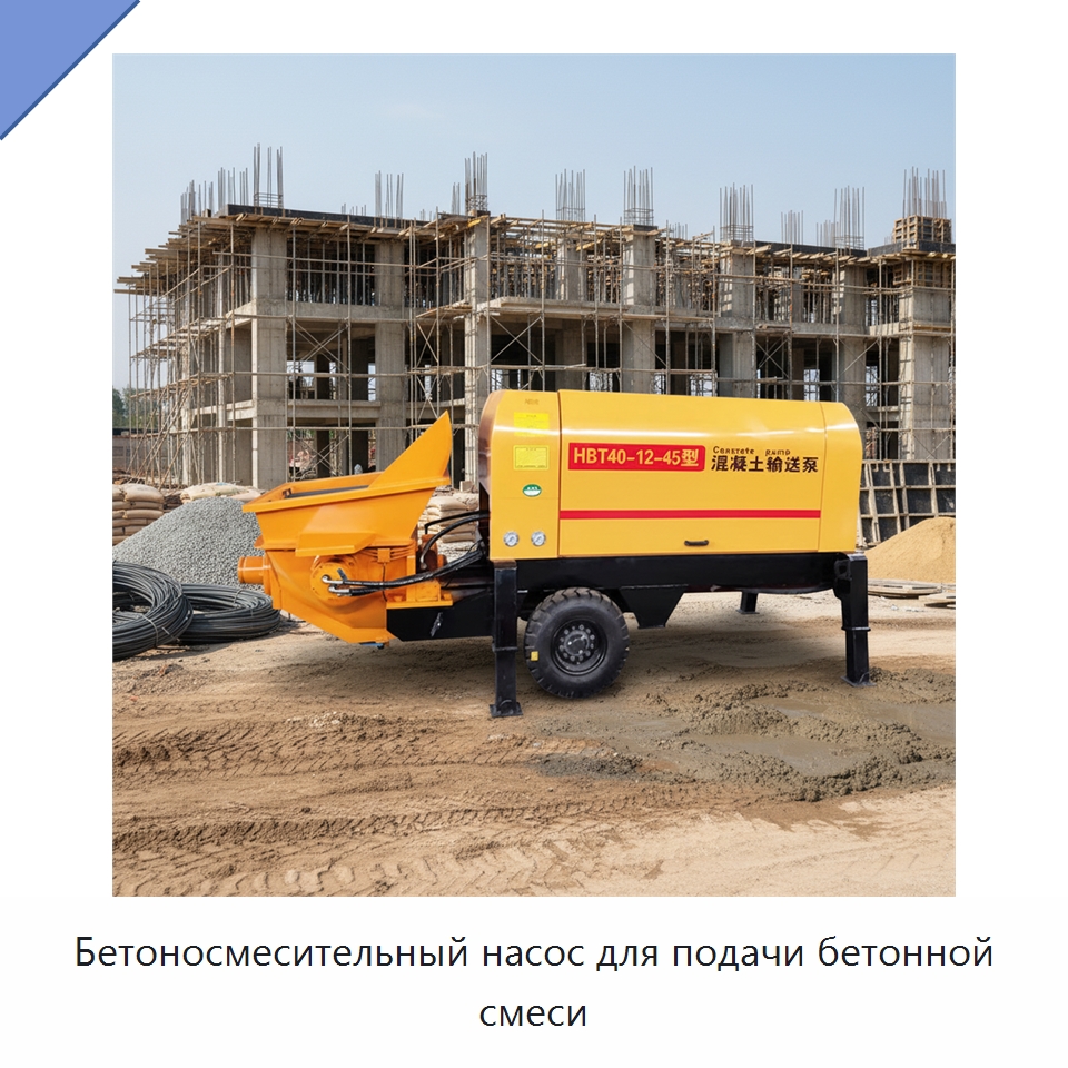 Бетоносмесительный насос для подачи бетонной смеси — Оборудование для работы с бетоном