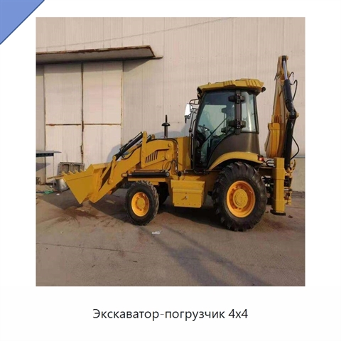 Экскаватор-погрузчик 4x4