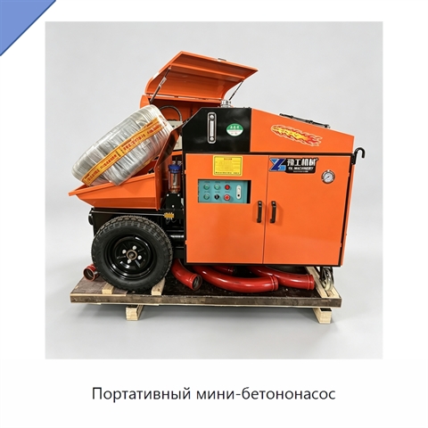 Портативный мини-бетононасос