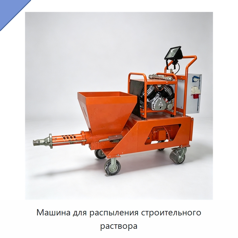 Машина для распыления строительного раствора — Штукатурные станции