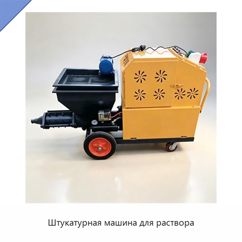 Штукатурная машина для раствора