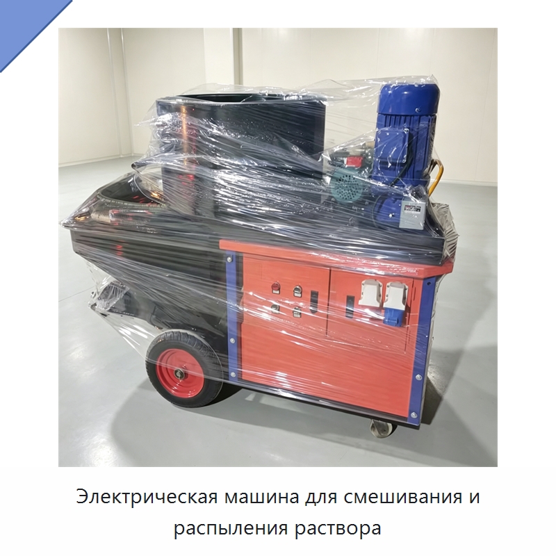 Электрическая машина для смешивания и распыления раствора — Штукатурные станции