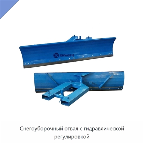 Снегоуборочный отвал с гидравлической регулировкой