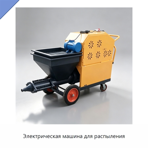 Электрическая машина для распыления