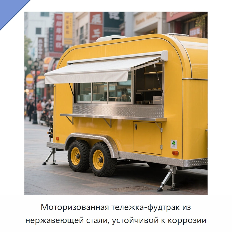 Моторизованная тележка-фудтрак из нержавеющей стали, устойчивой к коррозии — Передвижные пункты общественного питания
